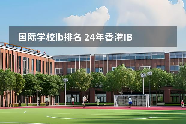 國際學(xué)校ib排名 24年香港IB學(xué)校排名，太多意料之外了！圖片