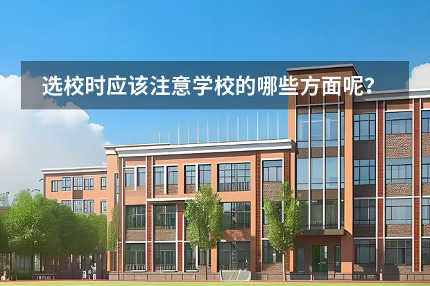 選校時應(yīng)該注意學(xué)校的哪些方面呢？圖片