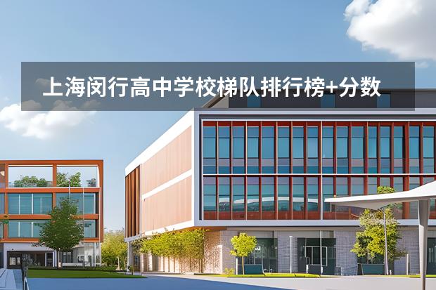 上海閔行高中學(xué)校梯隊排行榜+分?jǐn)?shù)線+資源梳理（中）（北京市國際學(xué)校學(xué)費排名的排名）圖片