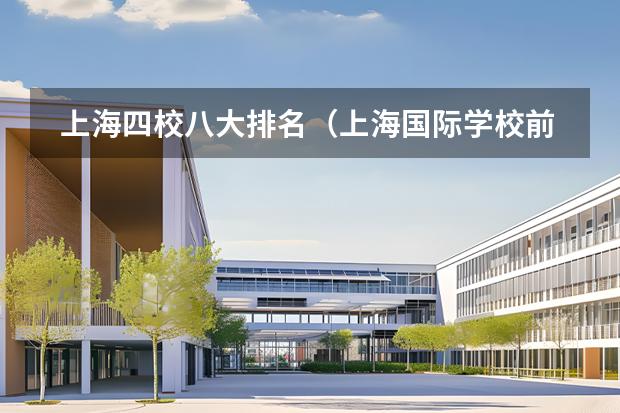 上海四校八大排名（上海國際學(xué)校前30名排行榜）圖片