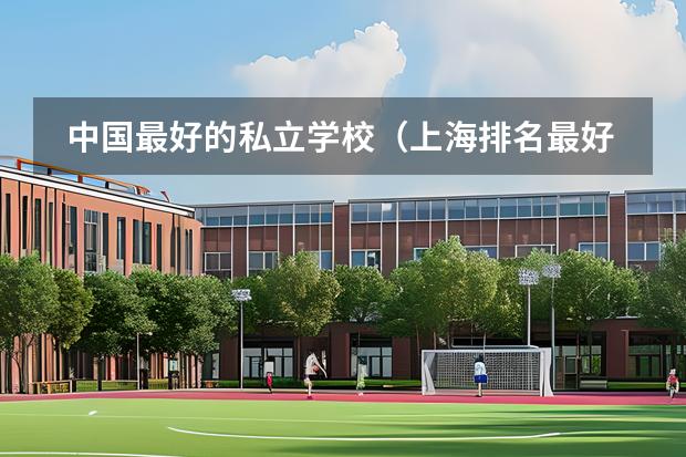 中國最好的私立學(xué)校（上海排名最好的國際學(xué)校）圖片