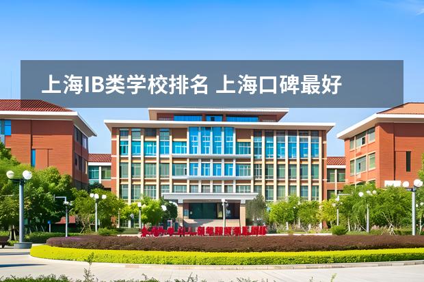 上海IB類學(xué)校排名 上?？诒詈玫膰H學(xué)校圖片
