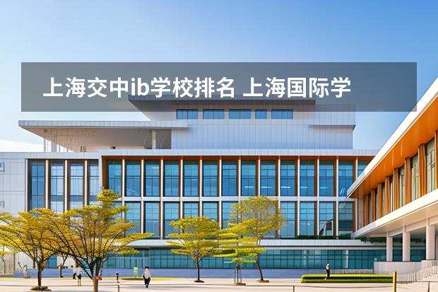 上海交中ib學(xué)校排名 上海國際學(xué)校前30名排行榜圖片