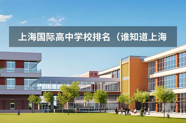 上海國際高中學(xué)校排名（誰知道上海IB國際高中排名？？）圖片