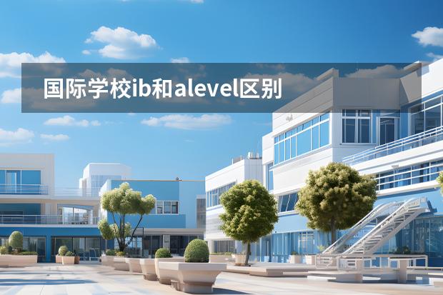 國際學(xué)校ib和alevel區(qū)別 英國瑪麗蒙德國際學(xué)校學(xué)校概況圖片