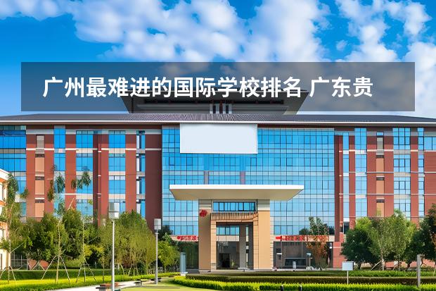 廣州最難進(jìn)的國際學(xué)校排名 廣東貴族小學(xué)排名圖片