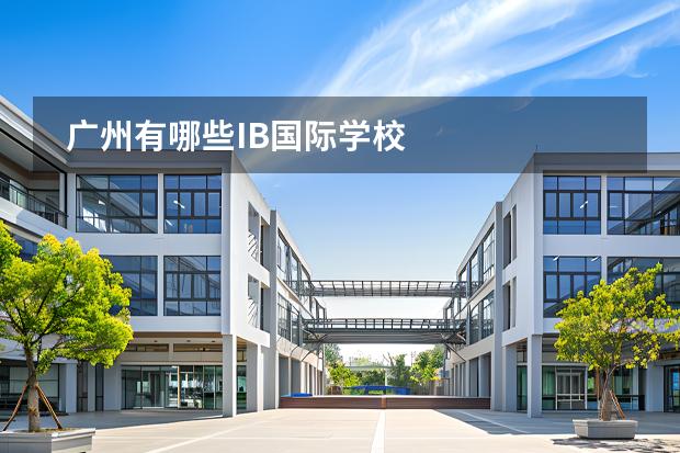 廣州有哪些IB國際學(xué)校圖片