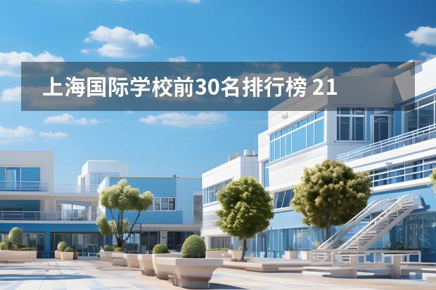 上海國際學(xué)校前30名排行榜 21所國際學(xué)校排名圖片