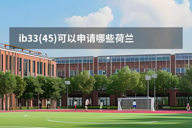ib33(45)可以申請哪些荷蘭學(xué)校？圖片