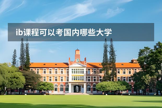 ib課程可以考國內(nèi)哪些大學(xué)圖片