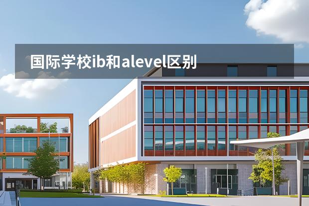國際學(xué)校ib和alevel區(qū)別 中國最好的私立學(xué)校圖片