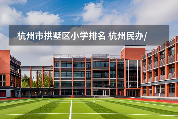 杭州市拱墅區(qū)小學(xué)排名 杭州民辦/私立國際學(xué)校匯總_學(xué)校排名圖片