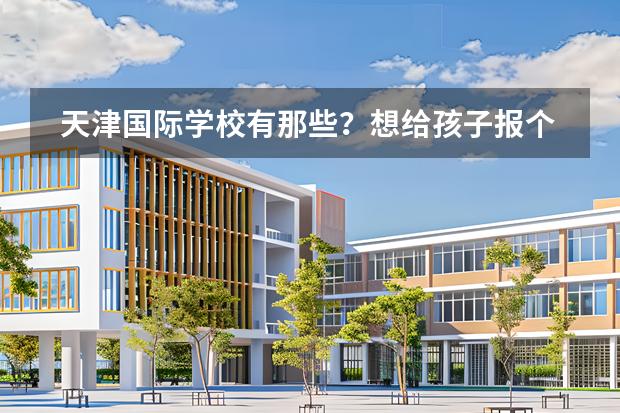 天津國際學(xué)校有那些？想給孩子報(bào)個(gè)國際學(xué)校 24年香港IB學(xué)校排名，太多意料之外了！圖片