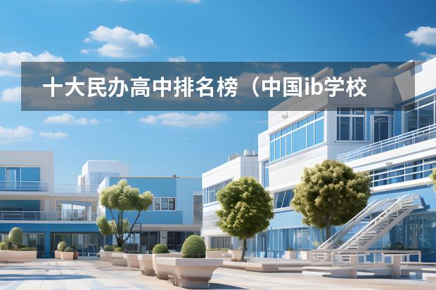十大民辦高中排名榜（中國ib學(xué)校排名）圖片