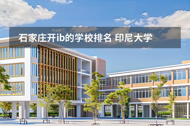 石家莊開ib的學(xué)校排名 印尼大學(xué)排名圖片