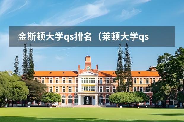 金斯頓大學(xué)qs排名（萊頓大學(xué)qs排名）圖片