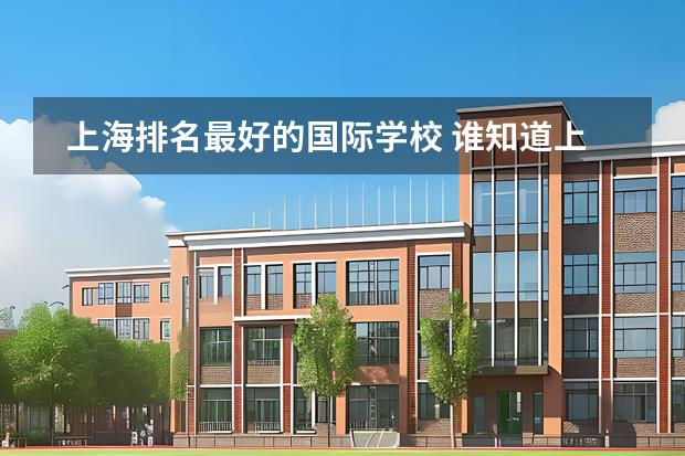 上海排名最好的國際學(xué)校 誰知道上海IB國際高中排名？？圖片
