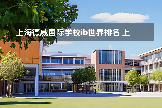 上海德威国际学校ib世界排名 上海十大国际学校