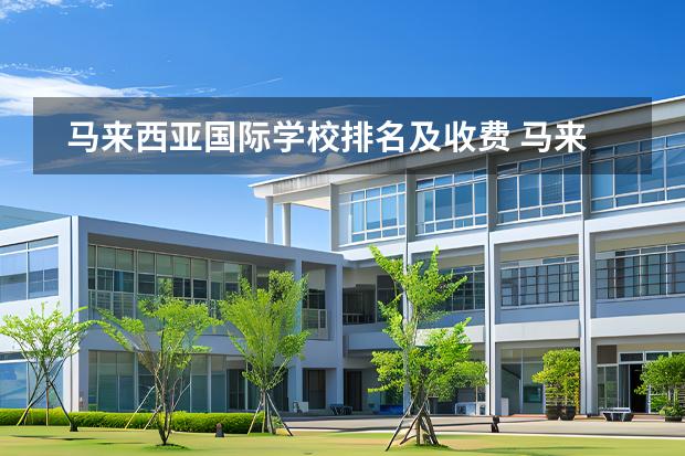 馬來西亞國際學(xué)校排名及收費(fèi) 馬來西亞IGB國際學(xué)校(IGBIS)詳細(xì)介紹_SAC游學(xué)匯國際學(xué)校系列圖片