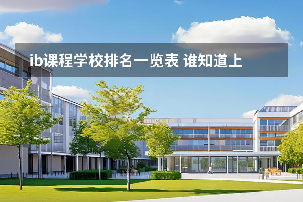 ib課程學(xué)校排名一覽表 誰知道上海IB國際高中排名？？圖片