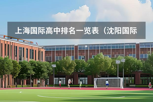 上海國際高中排名一覽表（沈陽國際學(xué)校排名一覽表）圖片