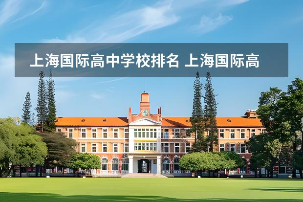 上海國際高中學(xué)校排名 上海國際高中排名一覽表圖片