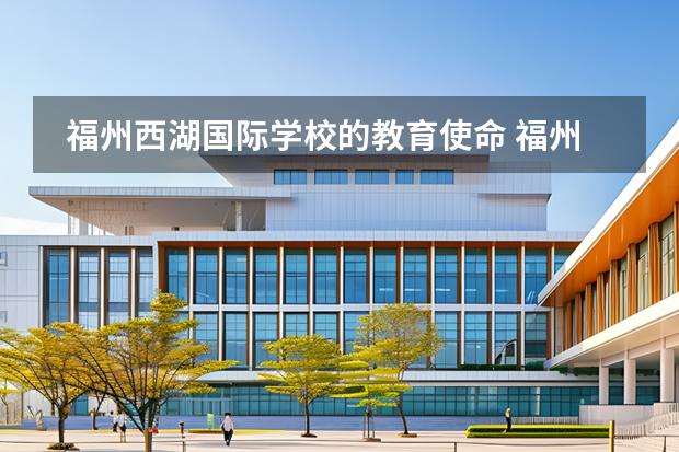 福州西湖國際學(xué)校的教育使命 福州西湖國際學(xué)校的文憑認(rèn)證