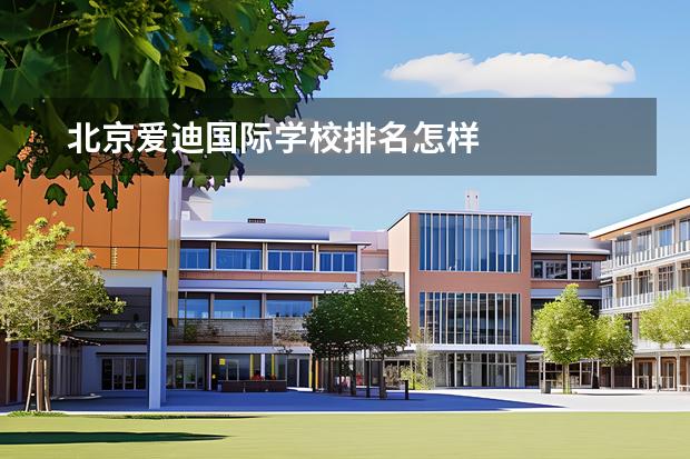 北京愛迪國際學(xué)校排名怎樣