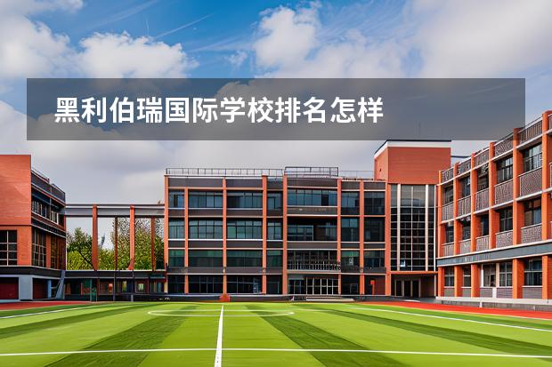 黑利伯瑞國際學(xué)校排名怎樣