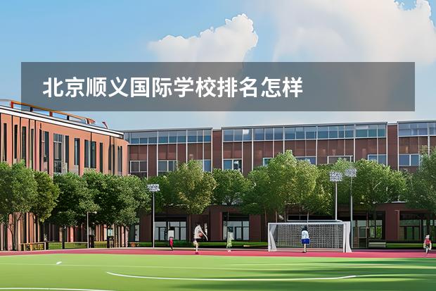北京順義國際學校排名怎樣