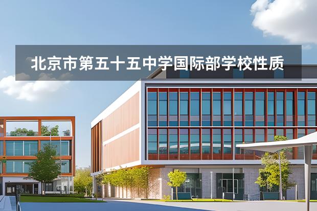 北京市第五十五中学国际部学校性质和留学国家介绍