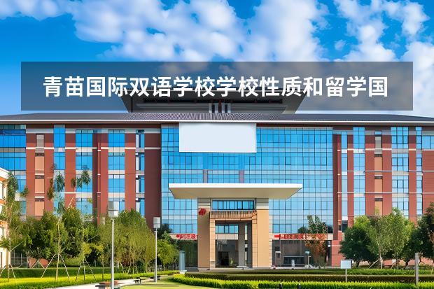 青苗國際雙語學(xué)校學(xué)校性質(zhì)和留學(xué)國家介紹
