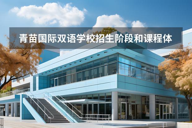 青苗國際雙語學(xué)校招生階段和課程體系有哪些
