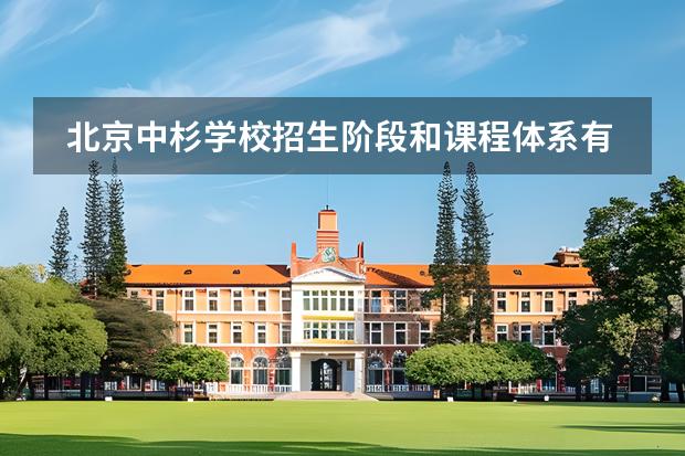 北京中杉學校招生階段和課程體系有哪些
