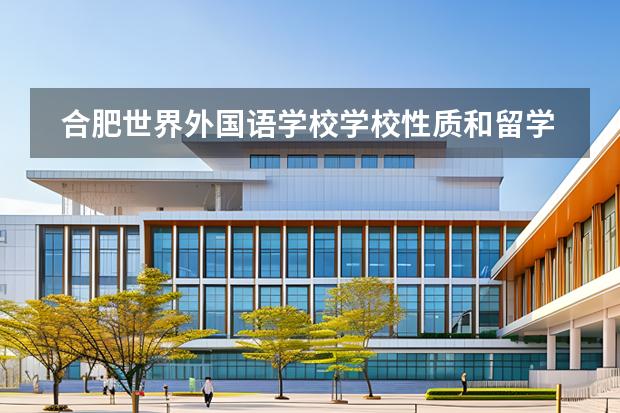 合肥世界外國(guó)語(yǔ)學(xué)校學(xué)校性質(zhì)和留學(xué)國(guó)家介紹