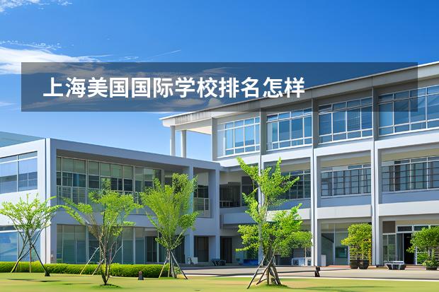 上海美國(guó)國(guó)際學(xué)校排名怎樣