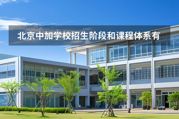 北京中加學(xué)校招生階段和課程體系有哪些