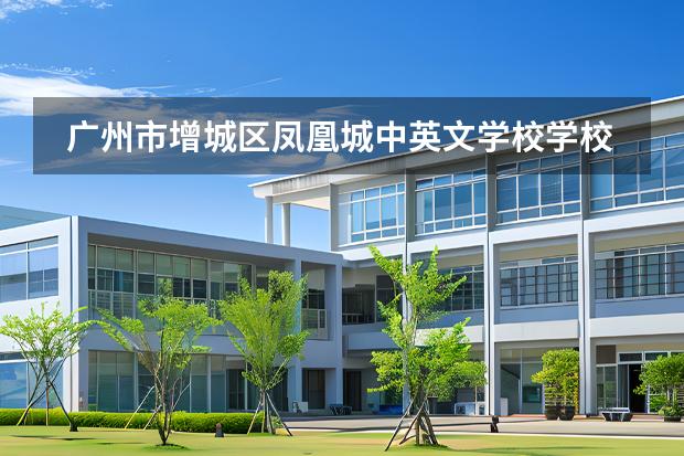 廣州市增城區(qū)鳳凰城中英文學(xué)校學(xué)校性質(zhì)和留學(xué)國(guó)家介紹