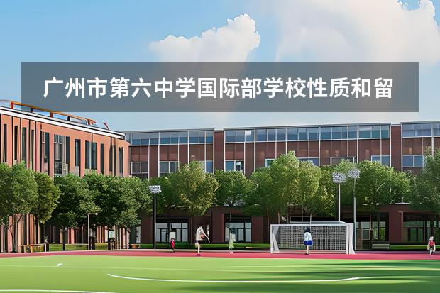 廣州市第六中學(xué)國際部學(xué)校性質(zhì)和留學(xué)國家介紹