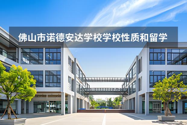 佛山市诺德安达学校学校性质和留学国家介绍