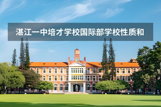 湛江一中培才學校國際部學校性質(zhì)和留學國家介紹