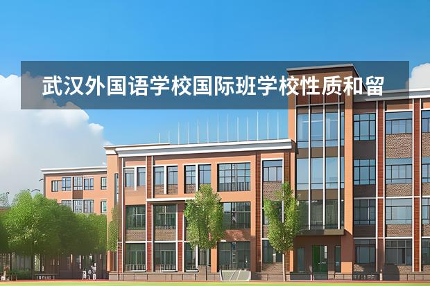武漢外國語學校國際班學校性質和留學國家介紹