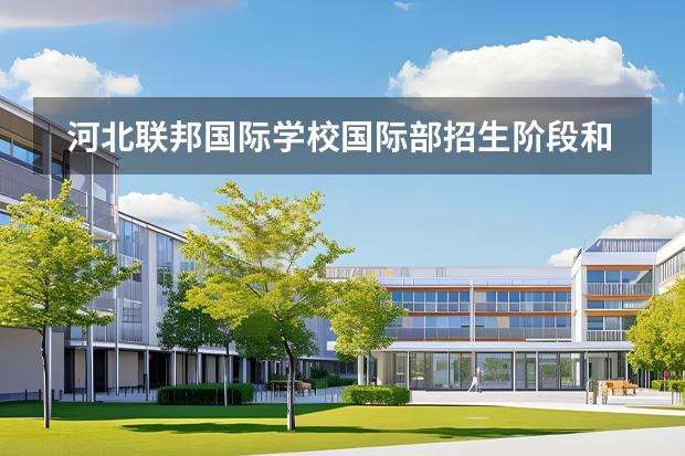 河北聯(lián)邦國際學校國際部招生階段和課程體系有哪些