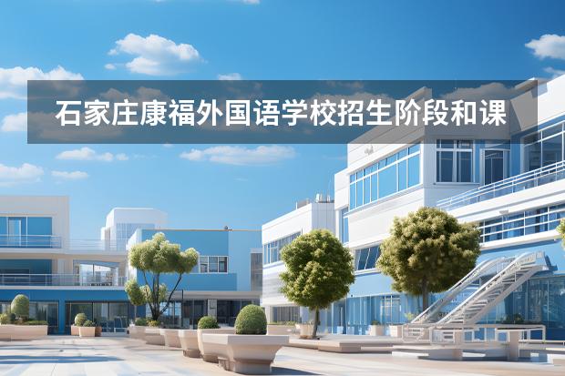 石家莊康福外國(guó)語(yǔ)學(xué)校招生階段和課程體系有哪些