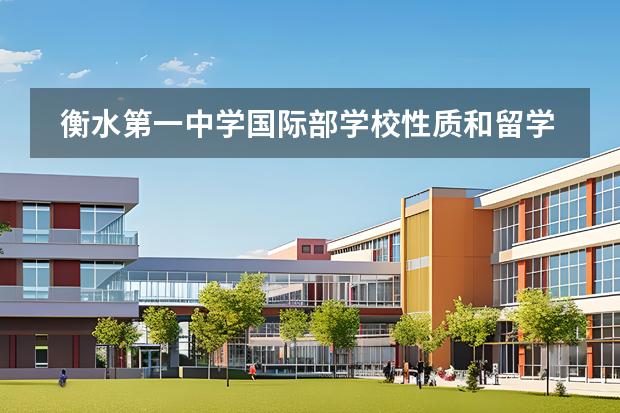 衡水第一中學(xué)國際部學(xué)校性質(zhì)和留學(xué)國家介紹