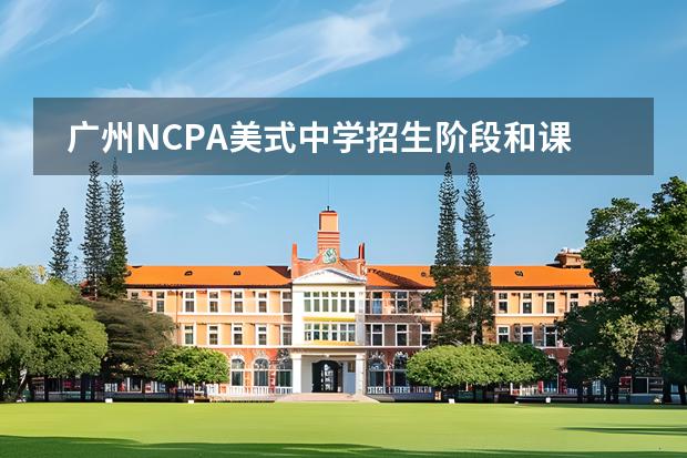 广州NCPA美式中学招生阶段和课程体系有哪些