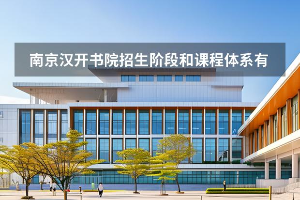 南京漢開書院招生階段和課程體系有哪些