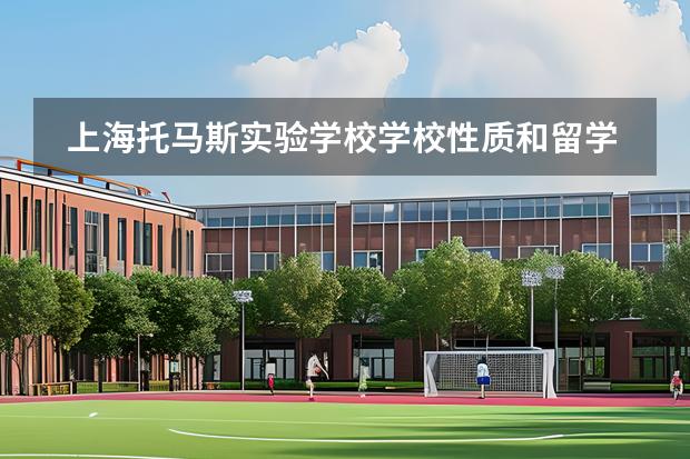 上海托馬斯實驗學(xué)校學(xué)校性質(zhì)和留學(xué)國家介紹