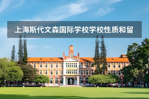 上海斯代文森國際學(xué)校學(xué)校性質(zhì)和留學(xué)國家介紹