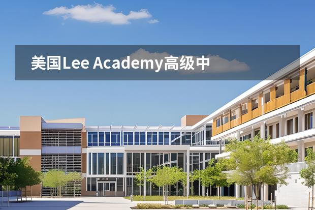 美国Lee Academy高级中学（上海校区）学校性质和留学国家介绍